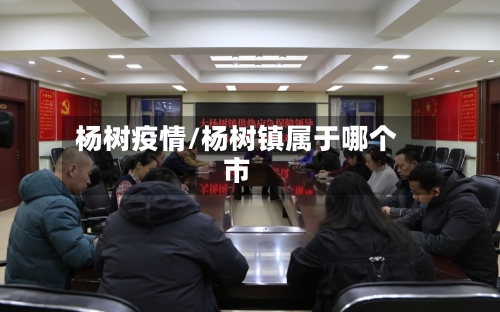 杨树疫情/杨树镇属于哪个市-第2张图片