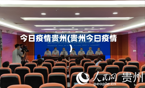 今日疫情贵州(贵州今曰疫情)-第1张图片
