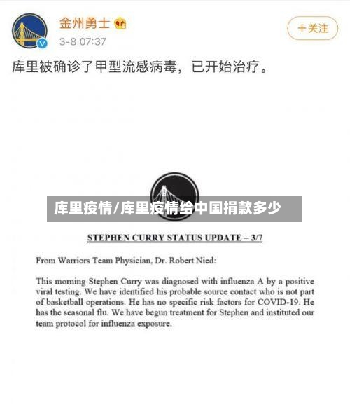 库里疫情/库里疫情给中国捐款多少-第2张图片