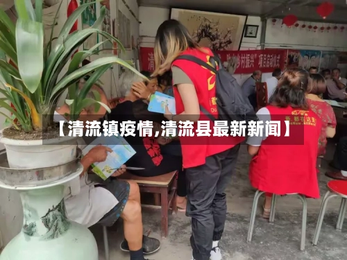 【清流镇疫情,清流县最新新闻】-第2张图片