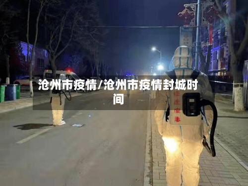 沧州市疫情/沧州市疫情封城时间-第1张图片