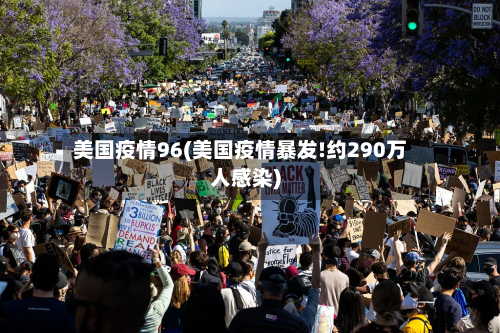 美国疫情96(美国疫情暴发!约290万人感染)-第2张图片