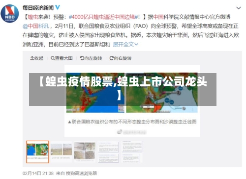 【蝗虫疫情股票,蝗虫上市公司龙头】-第2张图片