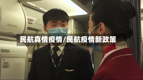 民航真情疫情/民航疫情新政策-第2张图片