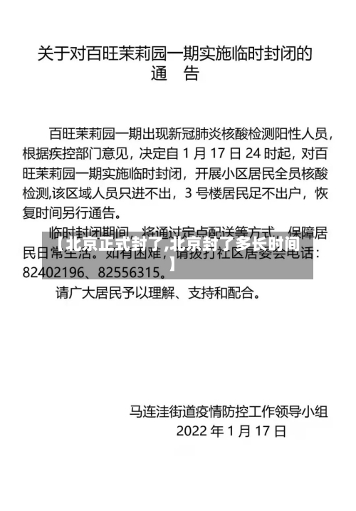 【北京正式封了,北京封了多长时间】-第1张图片