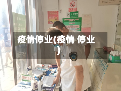 疫情停业(疫情 停业)-第2张图片