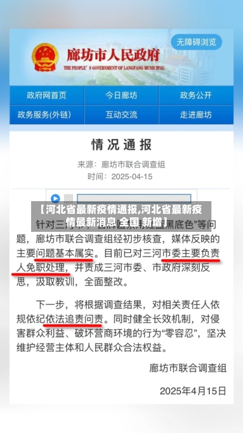 【河北省最新疫情通报,河北省最新疫情最新消息 全国 新增】-第2张图片