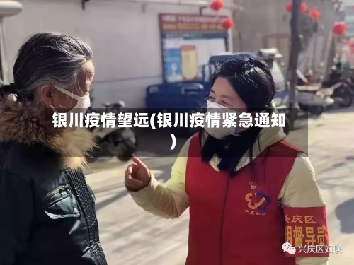 银川疫情望远(银川疫情紧急通知)-第1张图片