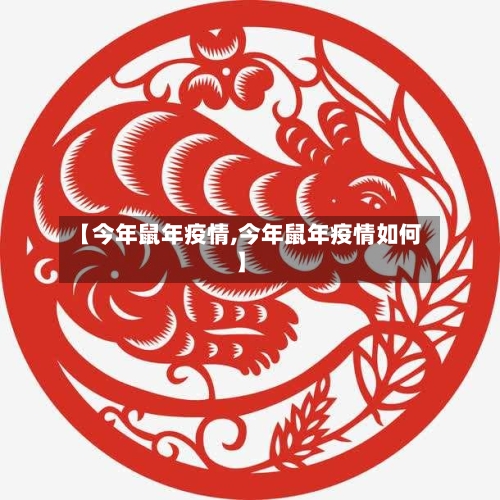 【今年鼠年疫情,今年鼠年疫情如何】-第3张图片