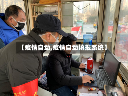 【疫情自动,疫情自动填报系统】-第2张图片