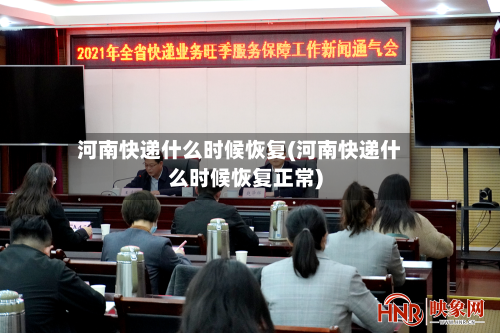 河南快递什么时候恢复(河南快递什么时候恢复正常)-第2张图片
