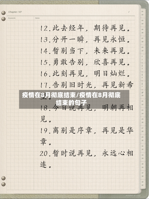 疫情在8月彻底结束/疫情在8月彻底结束的句子-第1张图片