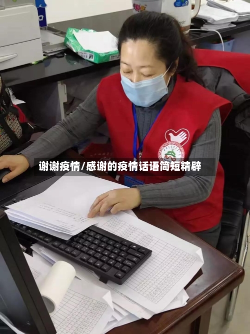 谢谢疫情/感谢的疫情话语简短精辟-第2张图片