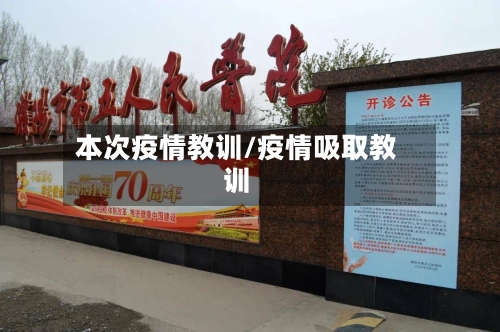 本次疫情教训/疫情吸取教训-第1张图片