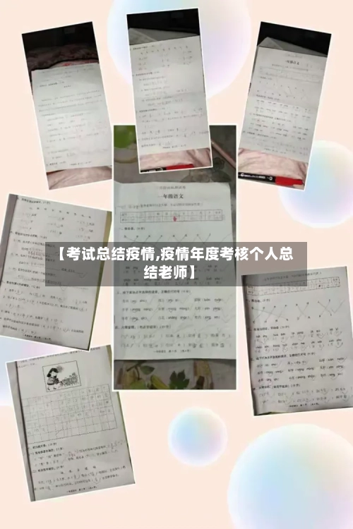 【考试总结疫情,疫情年度考核个人总结老师】-第2张图片