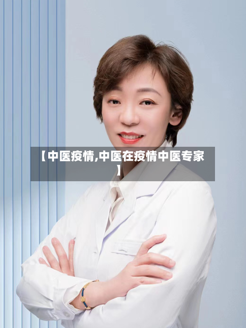 【中医疫情,中医在疫情中医专家】-第2张图片