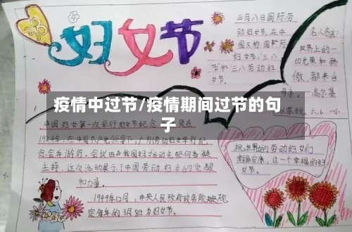 疫情中过节/疫情期间过节的句子-第2张图片