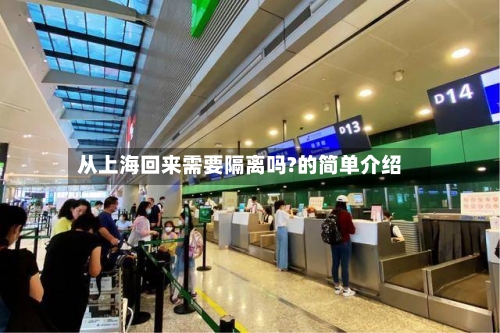从上海回来需要隔离吗?的简单介绍-第3张图片