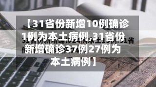 【31省份新增10例确诊1例为本土病例,31省份新增确诊37例27例为本土病例】-第2张图片