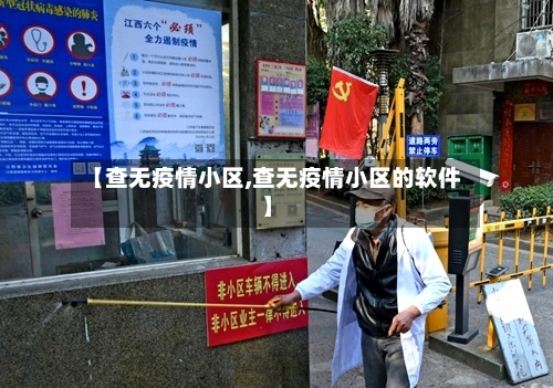【查无疫情小区,查无疫情小区的软件】-第2张图片