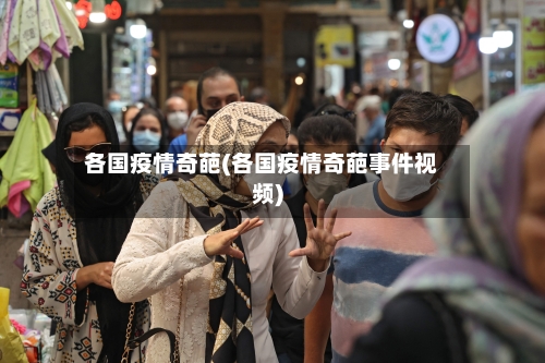 各国疫情奇葩(各国疫情奇葩事件视频)-第3张图片