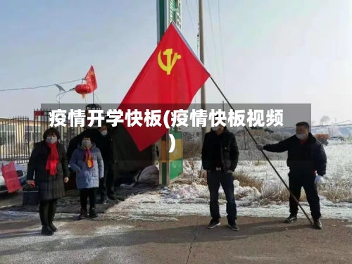 疫情开学快板(疫情快板视频)-第2张图片