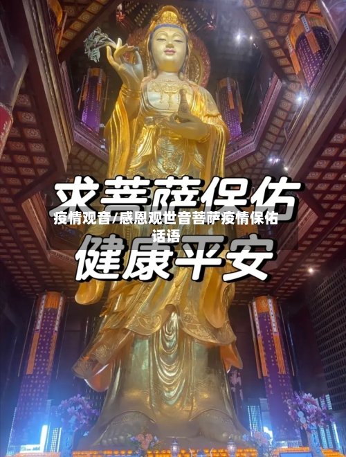 疫情观音/感恩观世音菩萨疫情保佑话语-第2张图片