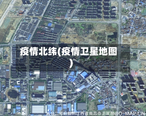 疫情北纬(疫情卫星地图)-第1张图片