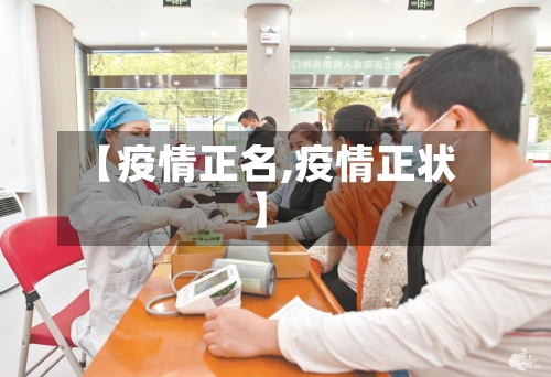 【疫情正名,疫情正状】-第3张图片