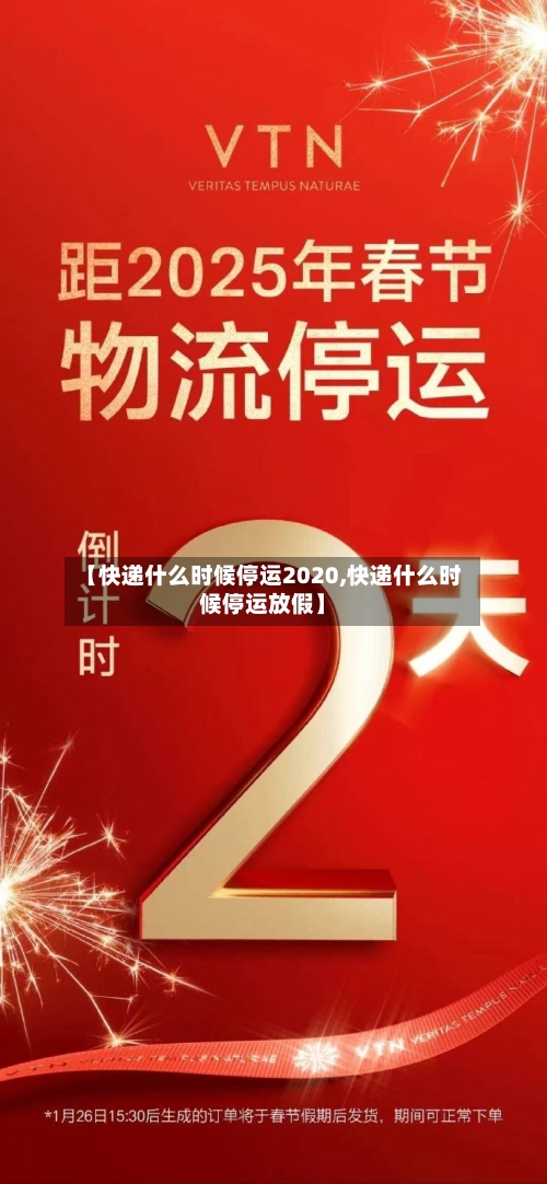 【快递什么时候停运2020,快递什么时候停运放假】-第3张图片