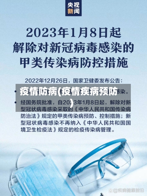 疫情防病(疫情疾病预防)-第1张图片