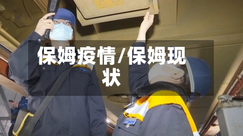 保姆疫情/保姆现状-第1张图片