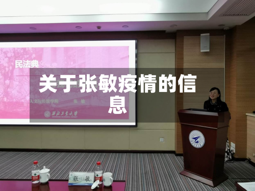 关于张敏疫情的信息-第3张图片
