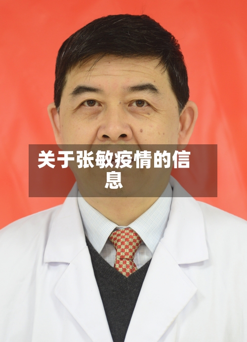 关于张敏疫情的信息-第1张图片