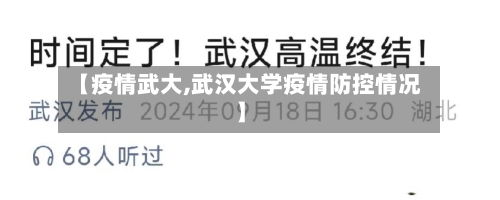 【疫情武大,武汉大学疫情防控情况】-第1张图片