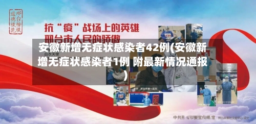 安徽新增无症状感染者42例(安徽新增无症状感染者1例 附最新情况通报)-第2张图片