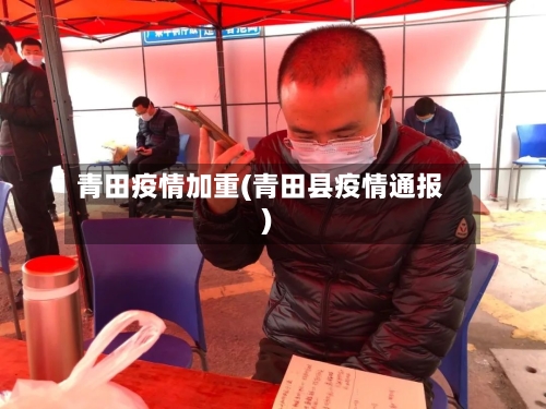 青田疫情加重(青田县疫情通报)-第2张图片