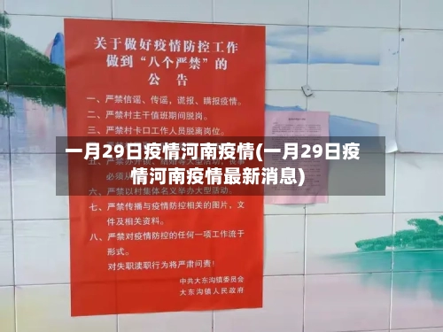 一月29日疫情河南疫情(一月29日疫情河南疫情最新消息)-第3张图片