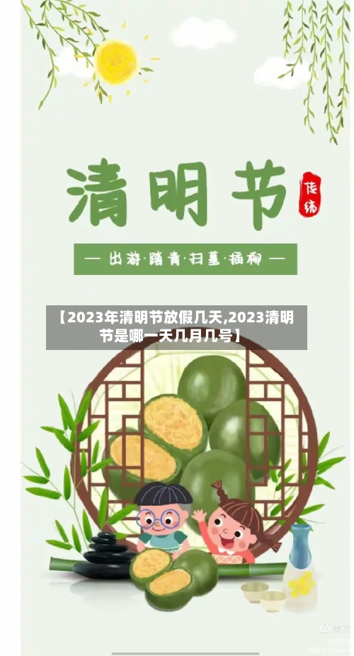 【2023年清明节放假几天,2023清明节是哪一天几月几号】-第1张图片