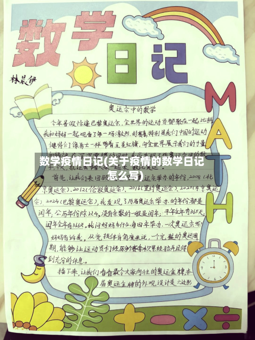 数学疫情日记(关于疫情的数学日记怎么写)-第1张图片