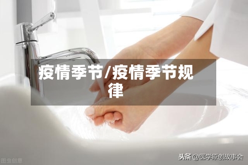 疫情季节/疫情季节规律-第1张图片