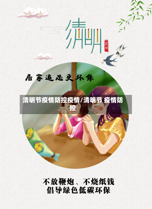 清明节疫情防控疫情/清明节 疫情防控-第1张图片