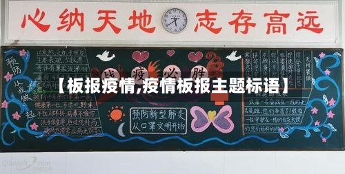 【板报疫情,疫情板报主题标语】-第1张图片