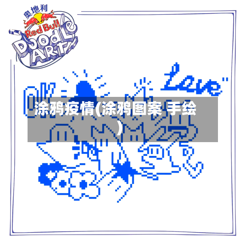 涂鸦疫情(涂鸦图案 手绘)-第1张图片