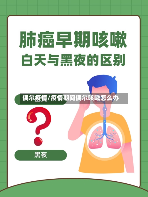 偶尔疫情/疫情期间偶尔咳嗽怎么办-第3张图片