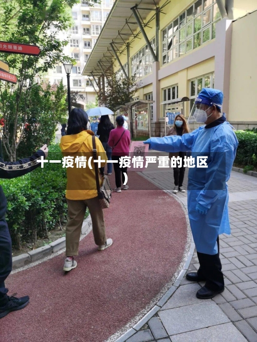 十一疫情(十一疫情严重的地区)-第1张图片