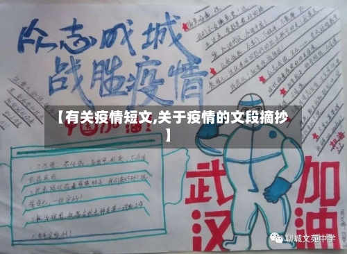 【有关疫情短文,关于疫情的文段摘抄】-第1张图片