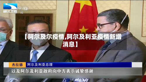 【阿尔及尔疫情,阿尔及利亚疫情新增消息】-第1张图片