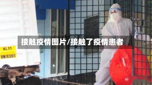 接触疫情图片/接触了疫情患者-第1张图片