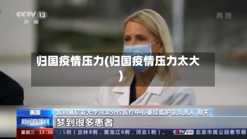 归国疫情压力(归国疫情压力太大)-第1张图片